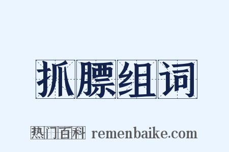 抓膘组词是什么意思的图片